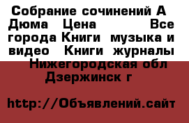Собрание сочинений А. Дюма › Цена ­ 3 000 - Все города Книги, музыка и видео » Книги, журналы   . Нижегородская обл.,Дзержинск г.